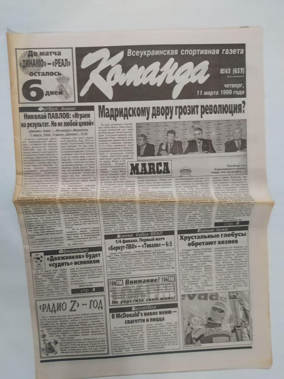 Газета Команда Всеукраинская спортивная газета № 43 за 1999 год