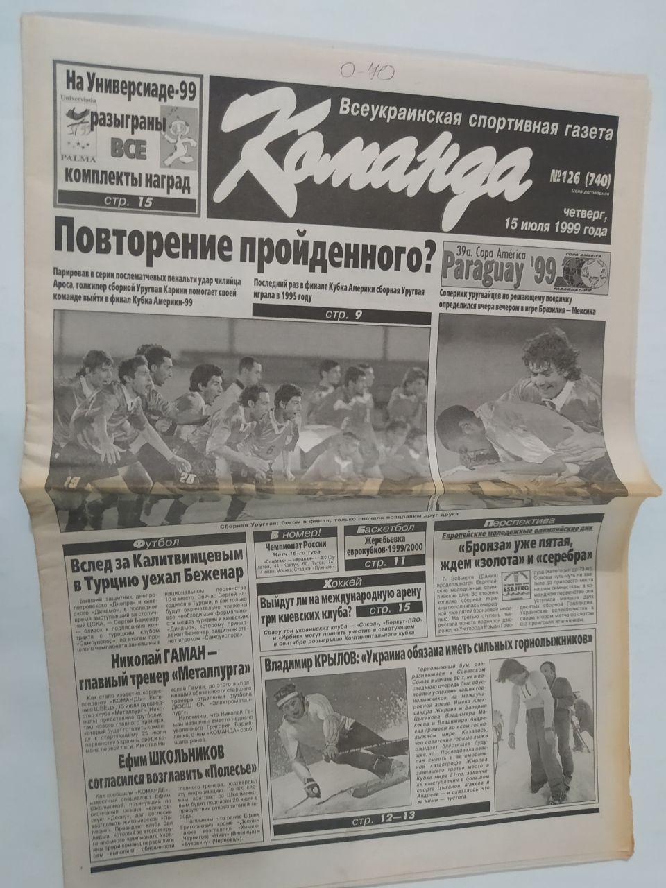 Газета Команда Всеукраинская спортивная газета № 126 за 1999 год