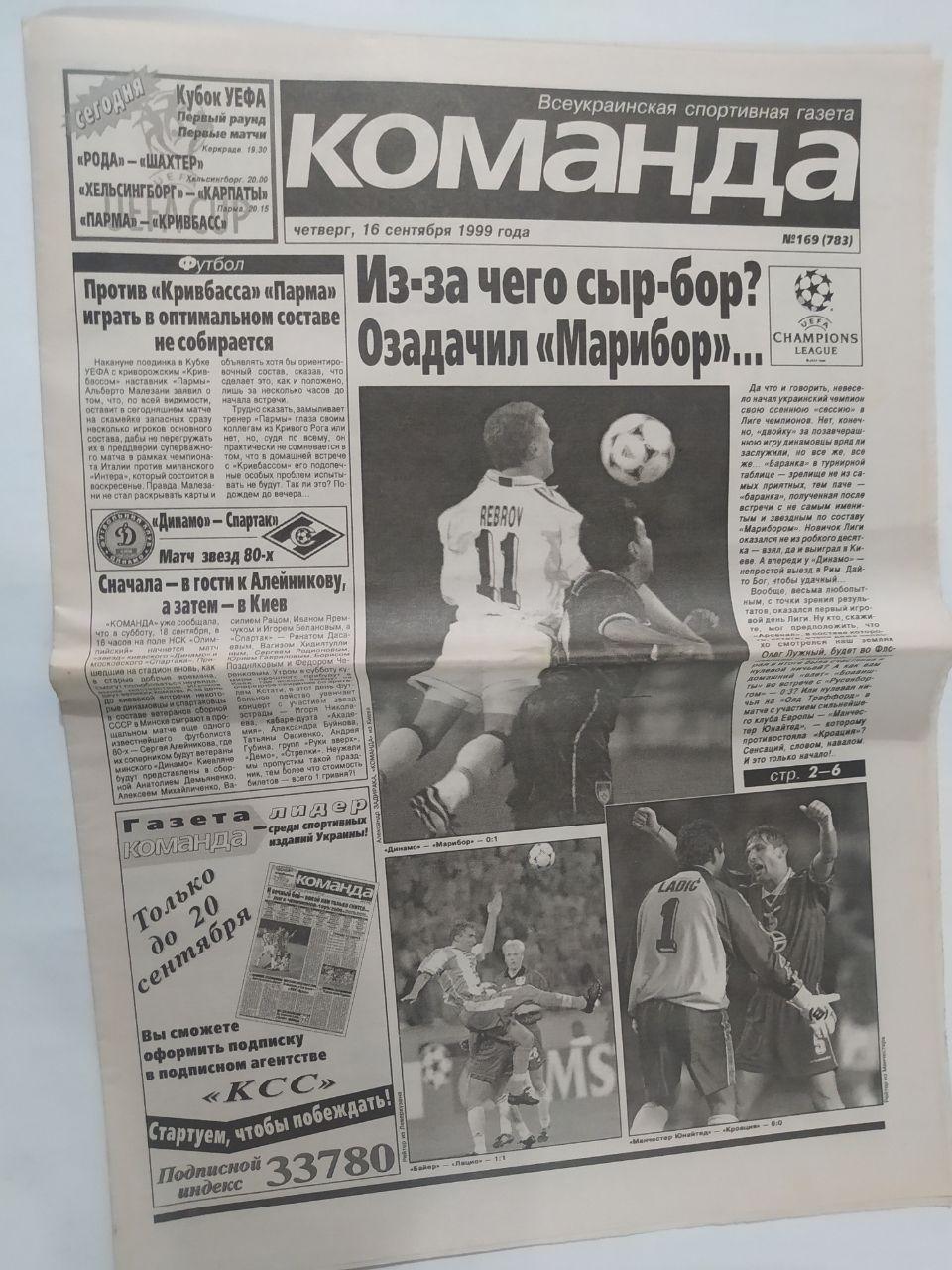 Газета Команда Всеукраинская спортивная газета № 169 за 1999 год