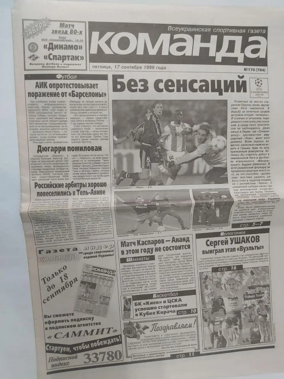 Газета Команда Всеукраинская спортивная газета № 170 за 1999 год