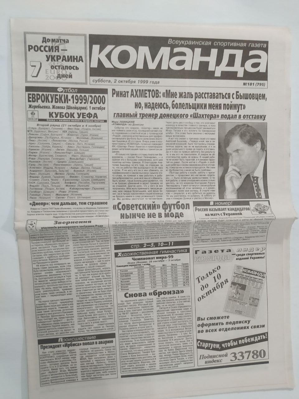 Газета Команда Всеукраинская спортивная газета № 181 за 1999 год