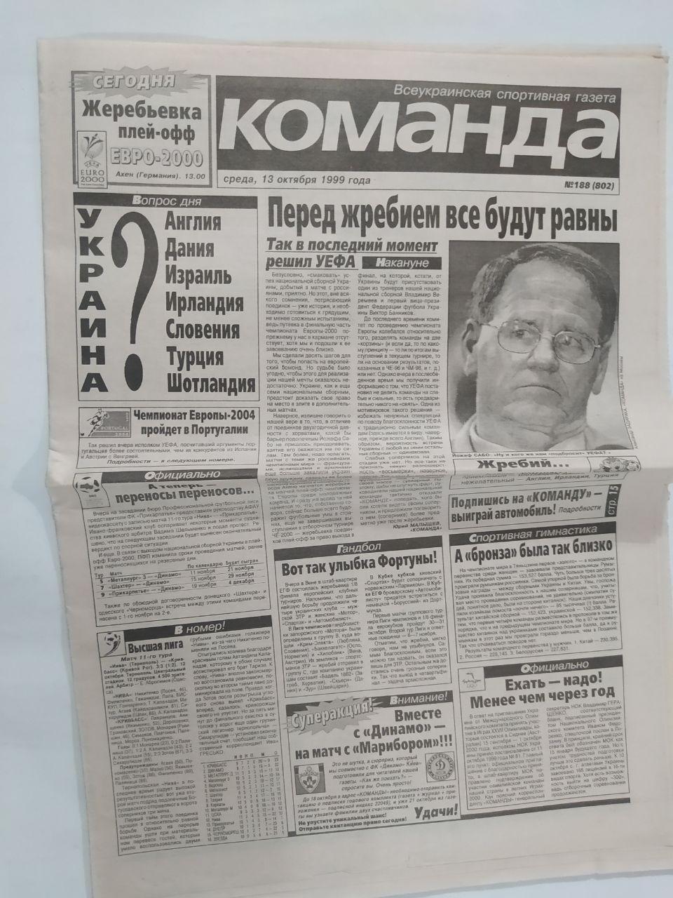 Газета Команда Всеукраинская спортивная газета № 188 за 1999 год