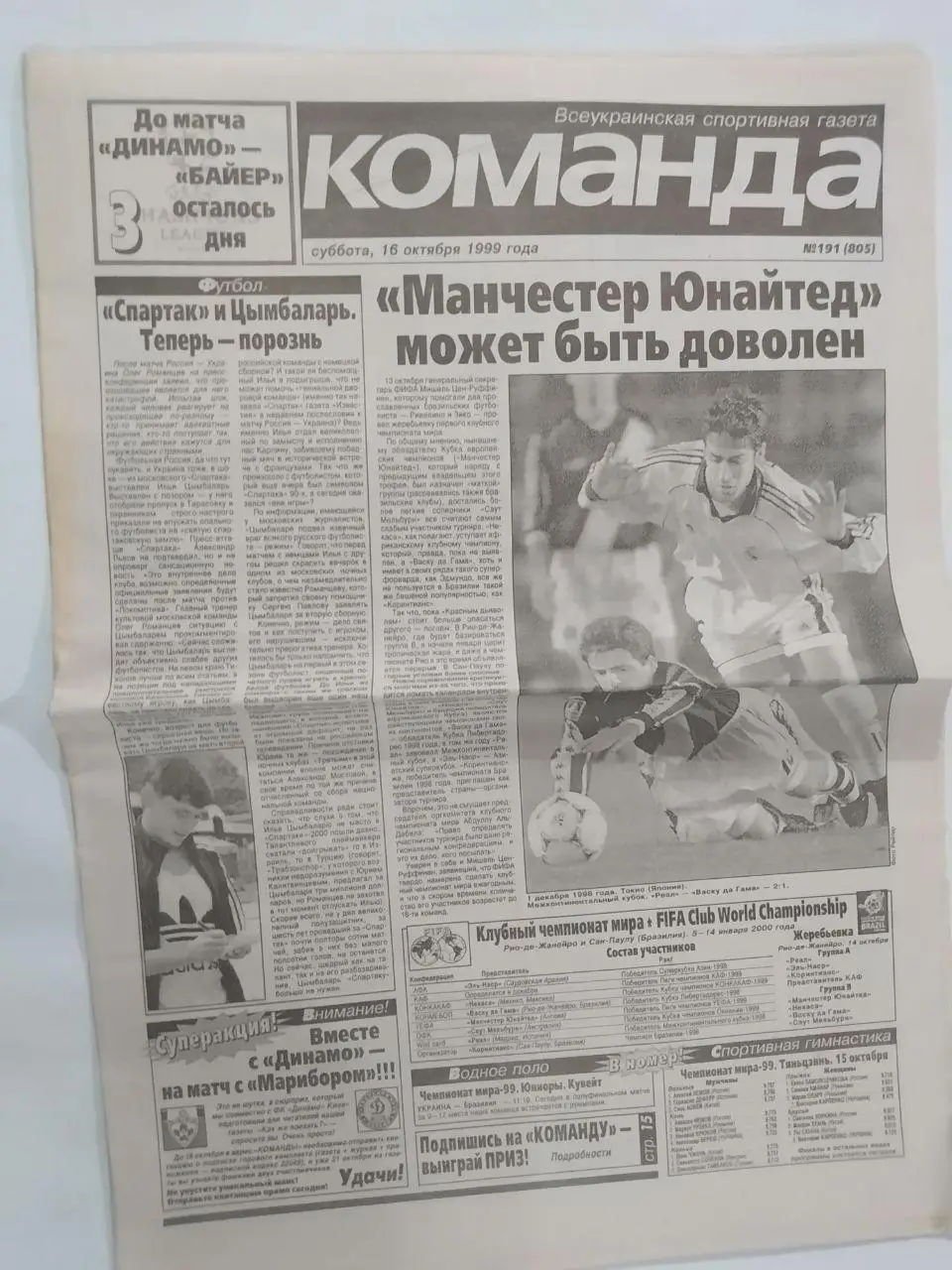 Газета Команда Всеукраинская спортивная газета № 191 за 1999 год