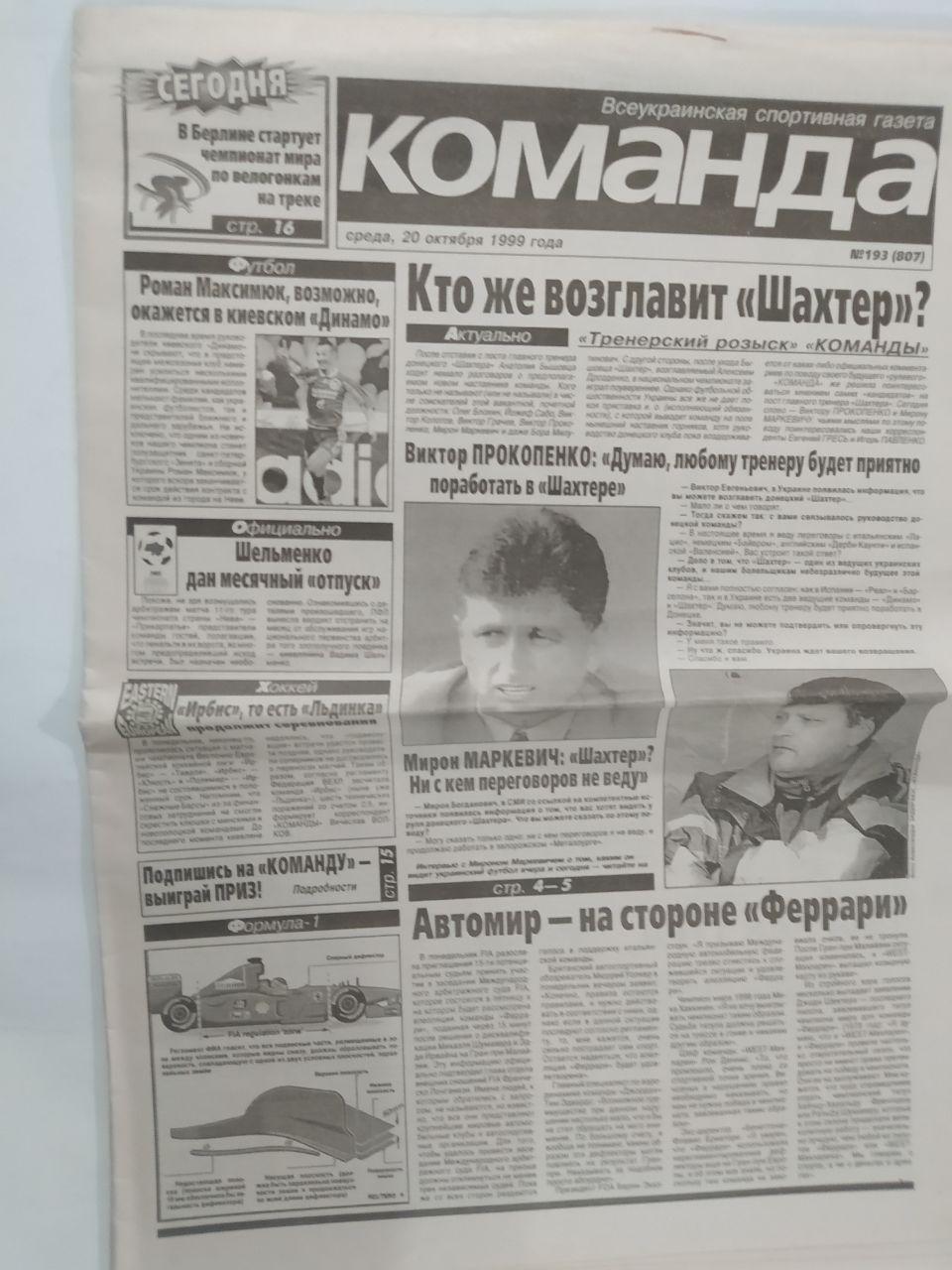 Газета Команда Всеукраинская спортивная газета № 193 за 1999 год