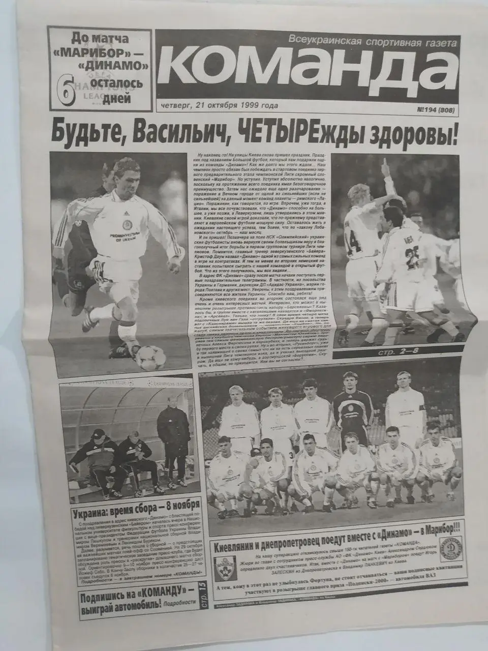 Газета Команда Всеукраинская спортивная газета № 194 за 1999 год