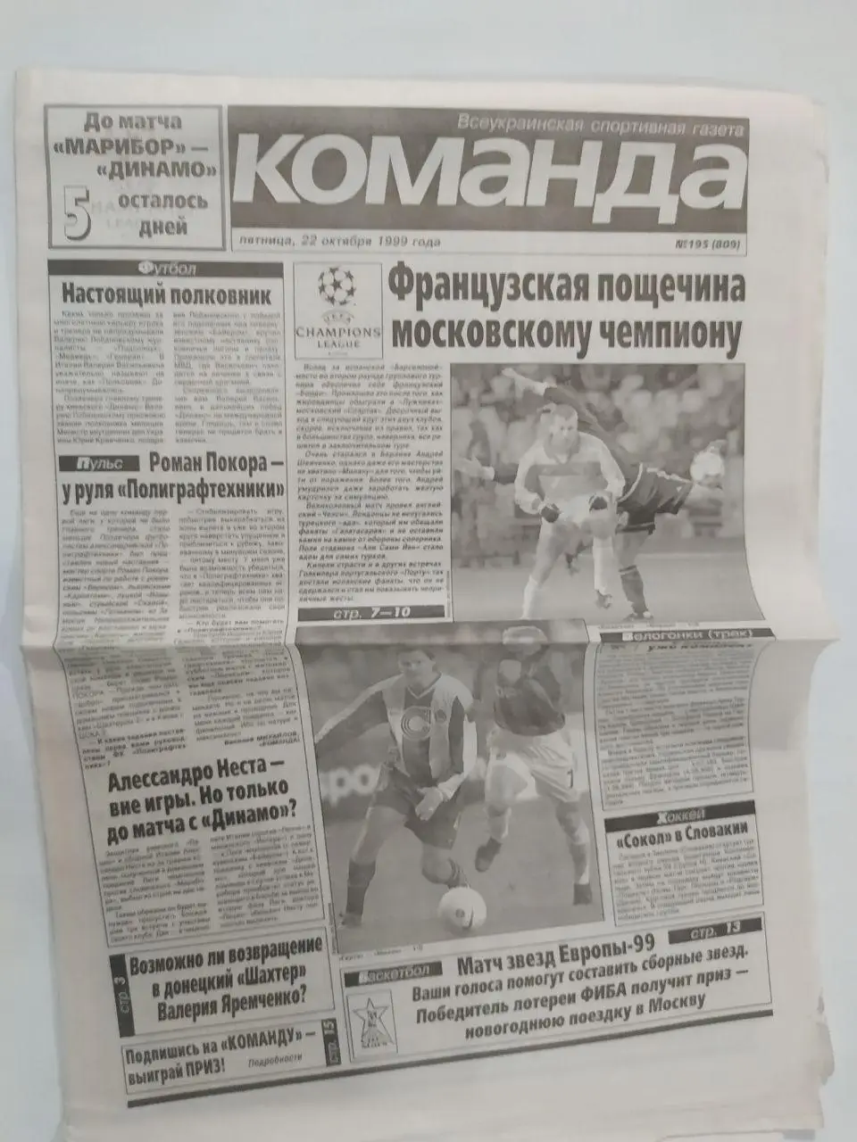 Газета Команда Всеукраинская спортивная газета № 195 за 1999 год