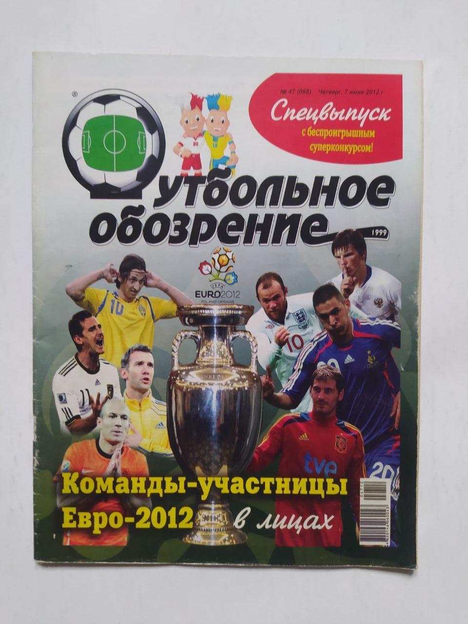 Всеукраинская спортивная газета Футбольное обозрение спецвыпуск 2012 год