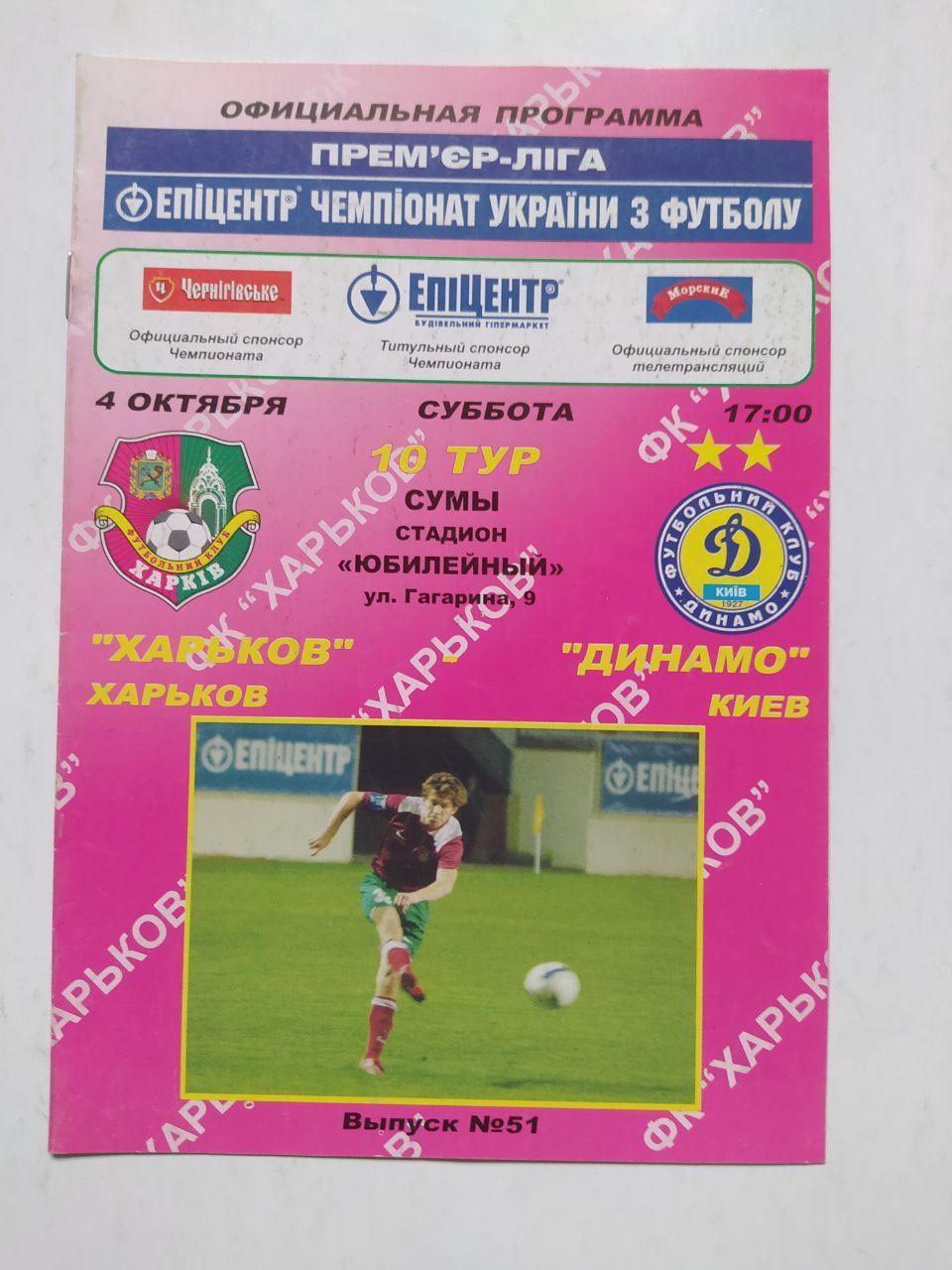 Чемпионат Украины по футболу Харьков Харьков - Динамо Киев 4.10.2008 г. Сумы