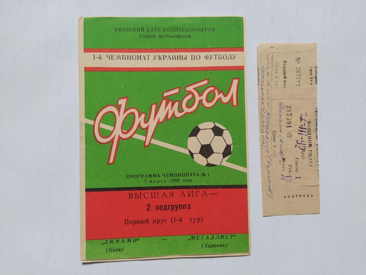 Чемпионат Украины по футболу Динамо Киев - Металлист Харьков 7.03.1992 г + билет