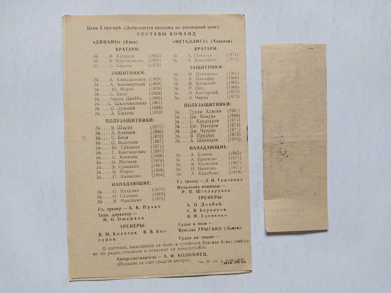 Чемпионат Украины по футболу Динамо Киев - Металлист Харьков 7.03.1992 г + билет 1