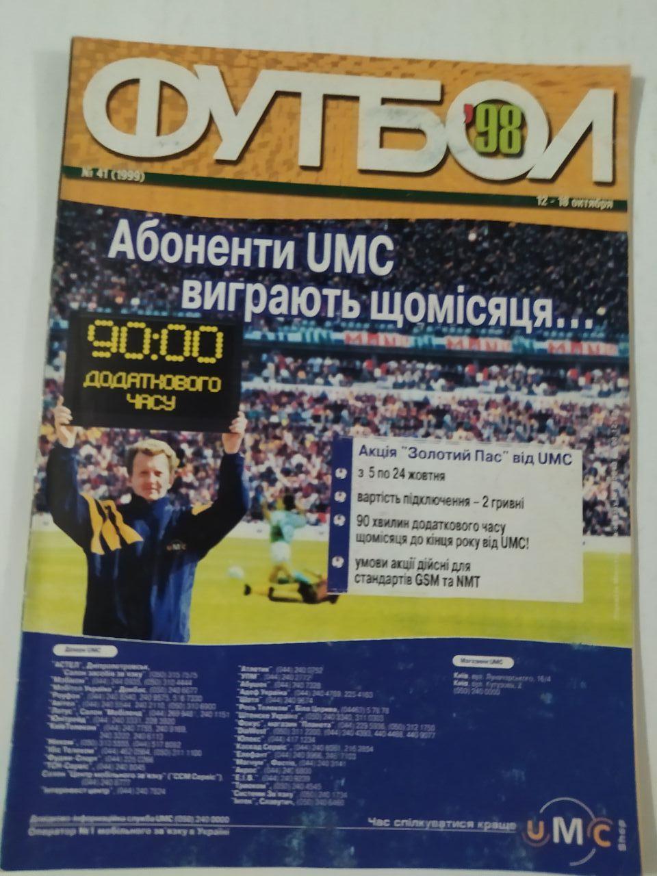 Футбол Украинский еженедельник № 41 за 1998 год постер Манчестер Юнайтед