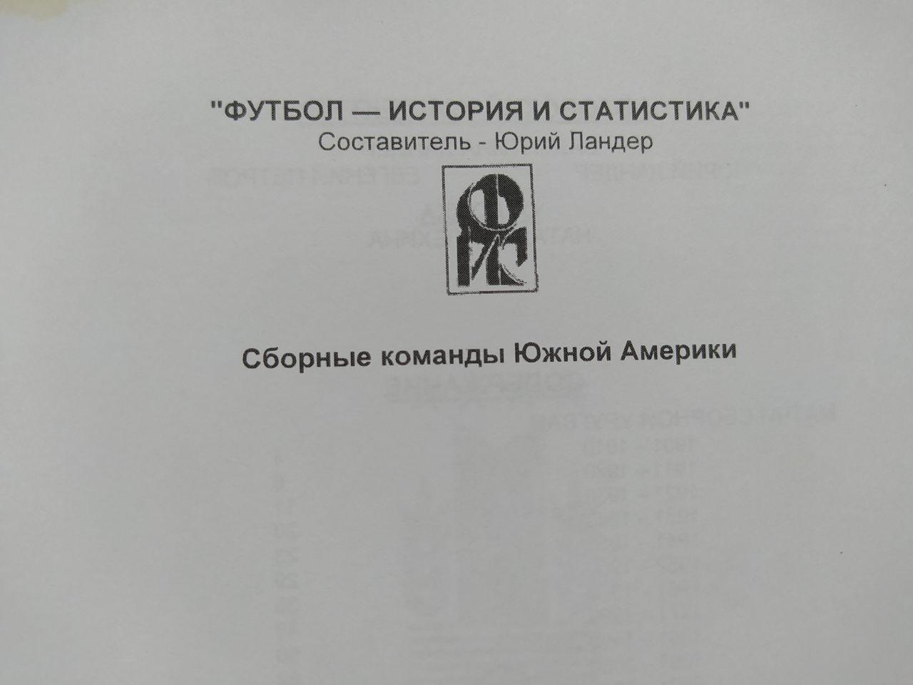 Ю.Ландер Сборные команды Южной Америки - Сборная Уругвая 1901 - 2016 гг. 1