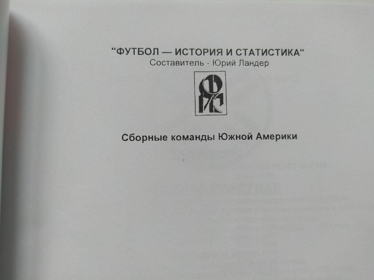 Ю.Ландер Сборные команды Южной Америки - Сборная Парагвая 1919 - 2017 гг. 1