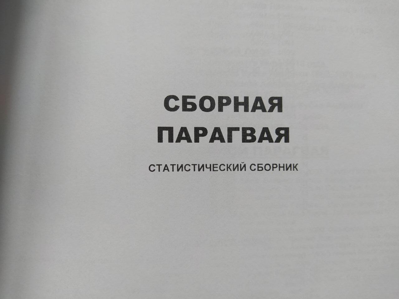 Ю.Ландер Сборные команды Южной Америки - Сборная Парагвая 1919 - 2017 гг. 2