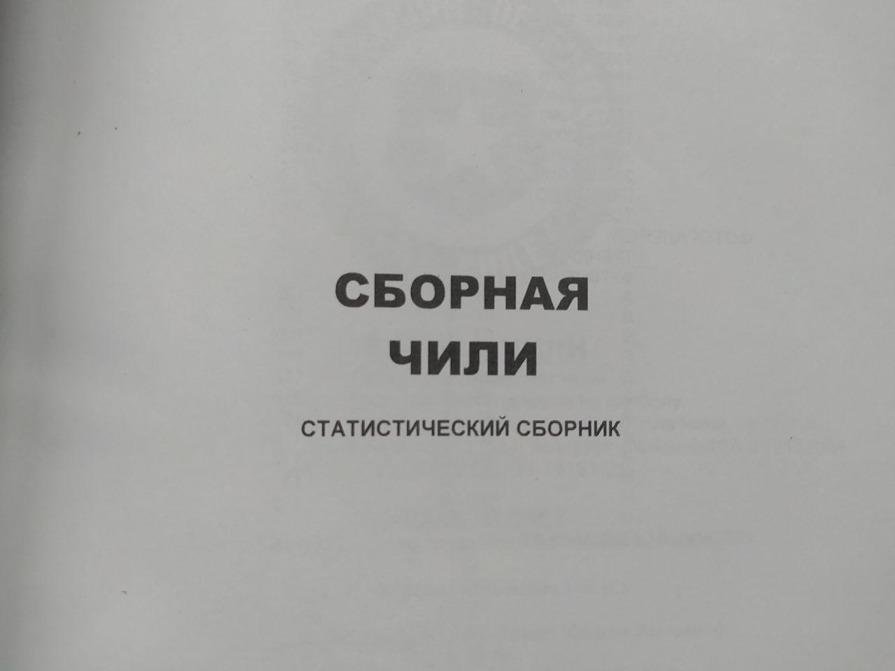 Ю.Ландер Сборные команды Южной Америки - Сборная Чили 1910 - 2016 гг. 2