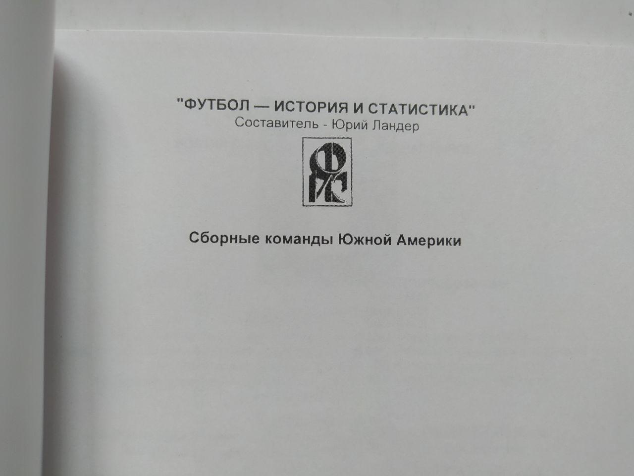 Ю.Ландер Сборные команды Южной Америки - Сборная Перу 1924 - 2016 гг. 1