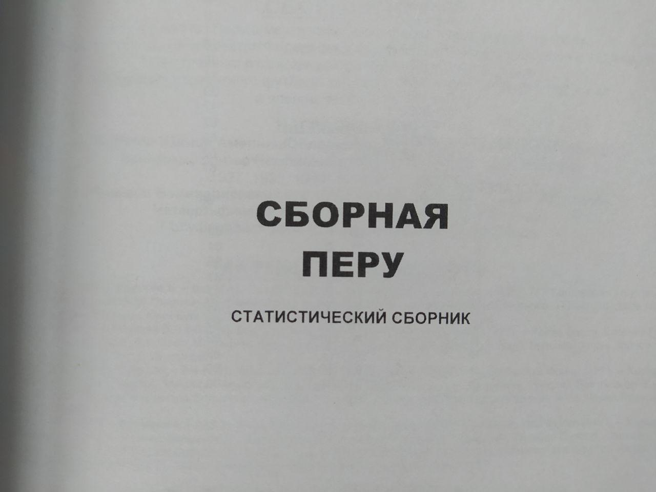 Ю.Ландер Сборные команды Южной Америки - Сборная Перу 1924 - 2016 гг. 2