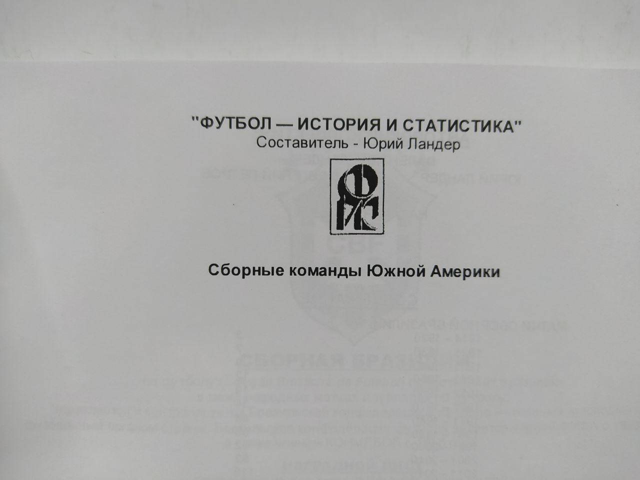 Ю.Ландер Сборные команды Южной Америки - Сборная Бразилии 1914 - 2015 гг. 1