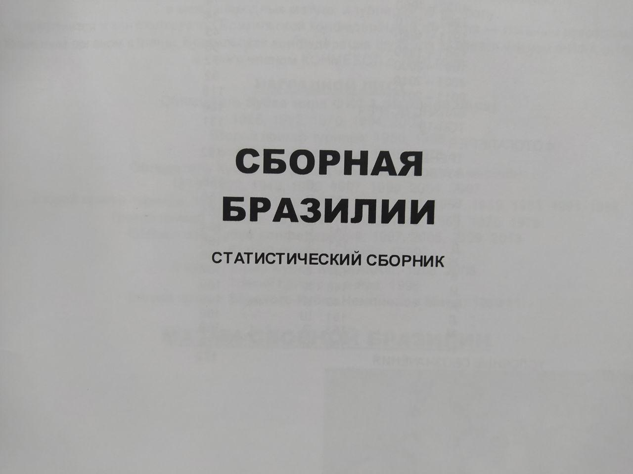 Ю.Ландер Сборные команды Южной Америки - Сборная Бразилии 1914 - 2015 гг. 2