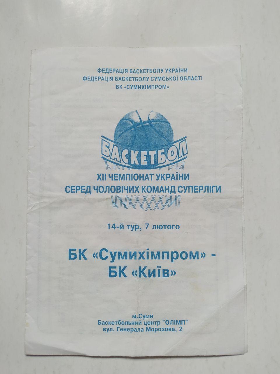 БК Сумихімпром - БК Київ 7 лютого 2003 рік