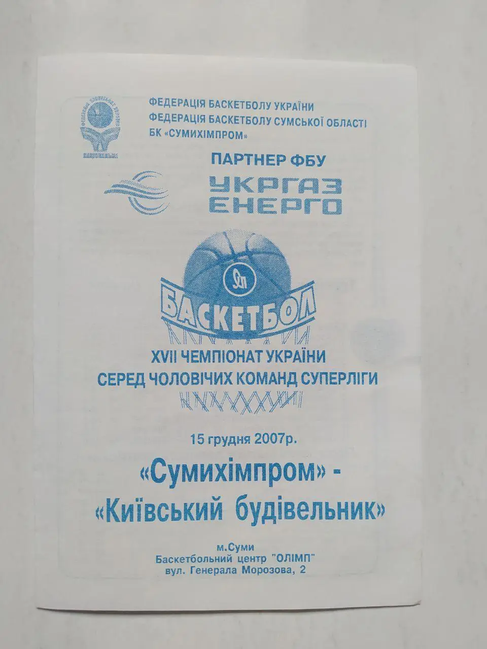 БК Сумихімпром - Київський будівельник 15 грудня 2007 рік