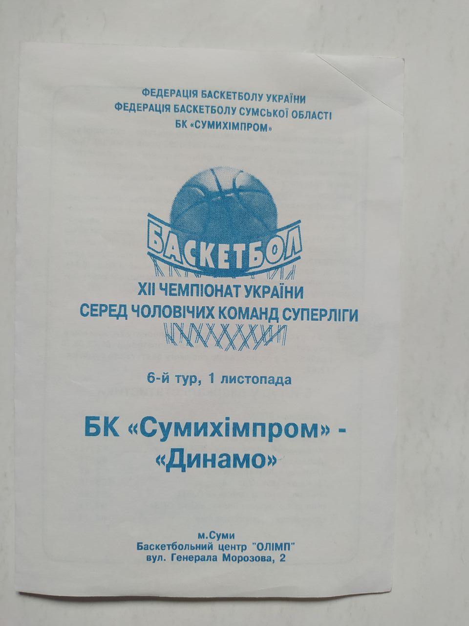 БК Сумихімпром - Динамо Дніпропетровськ 1 листопада 2002 рік