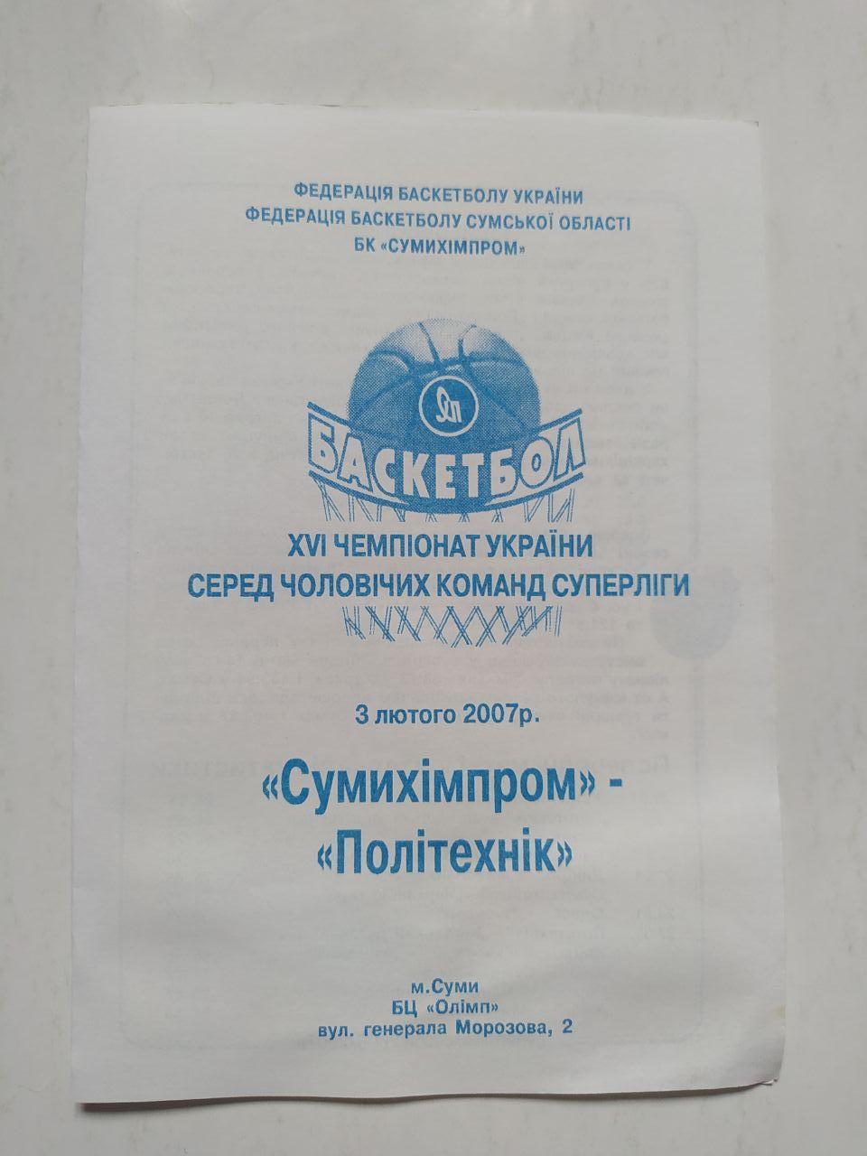 БК Сумихімпром - Політехнік Харків 3 лютого 2007 рік