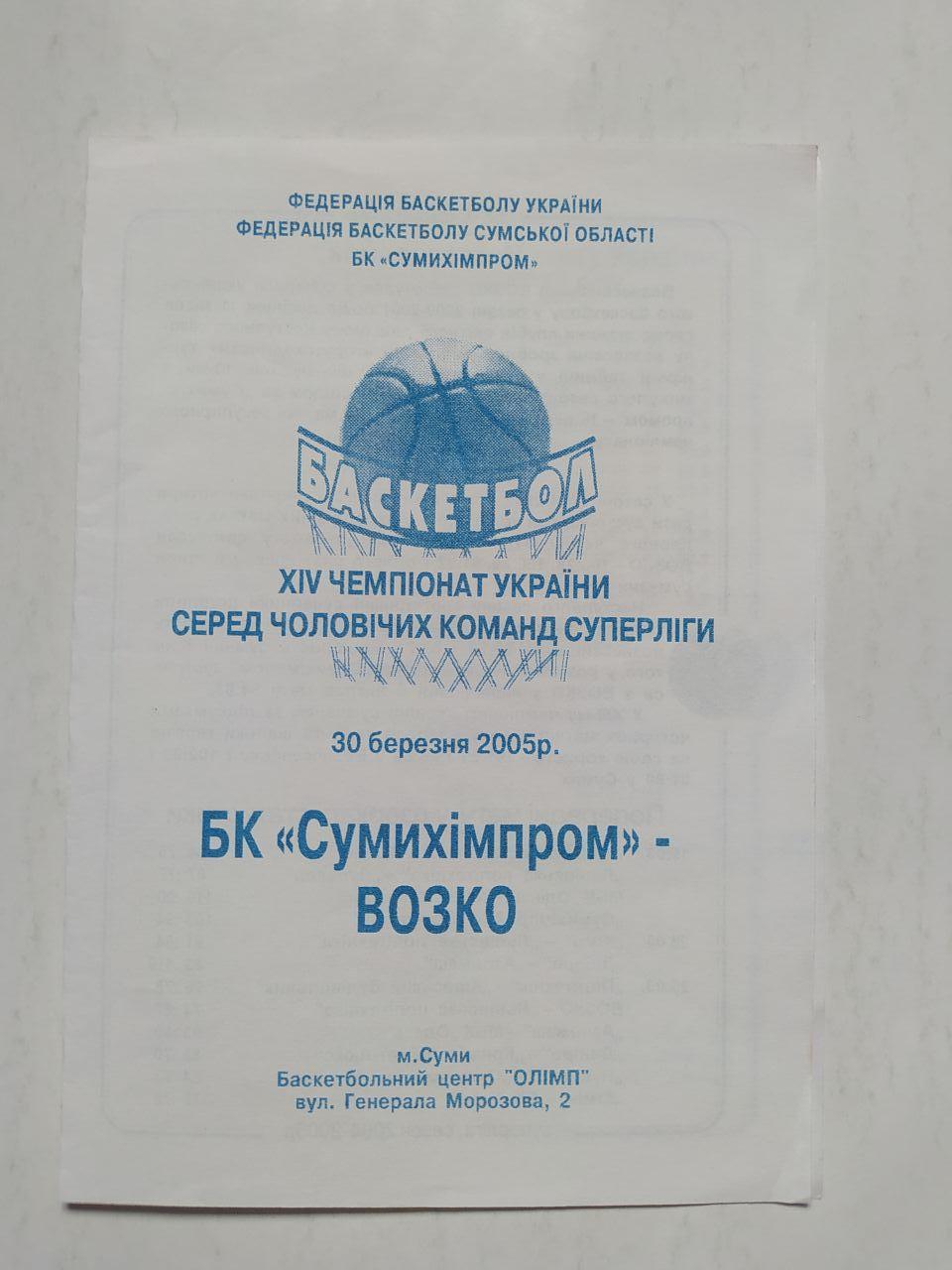 БК Сумихімпром - Возко Воскресенск 30 березня 2005 рік