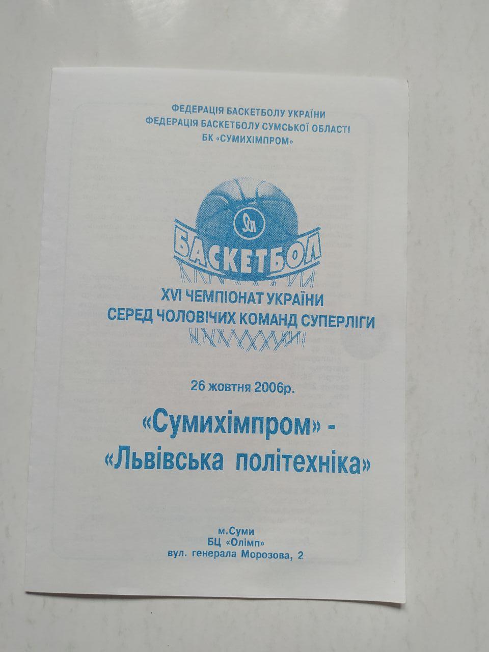 БК Сумихімпром - Львівська політехніка 26 жовтня 2006 рік