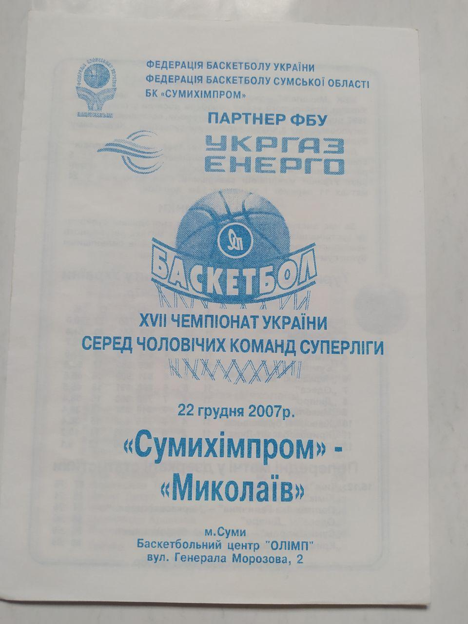 БК Сумихімпром - Миколаїв Миколаїв 22 грудня 2007 рік