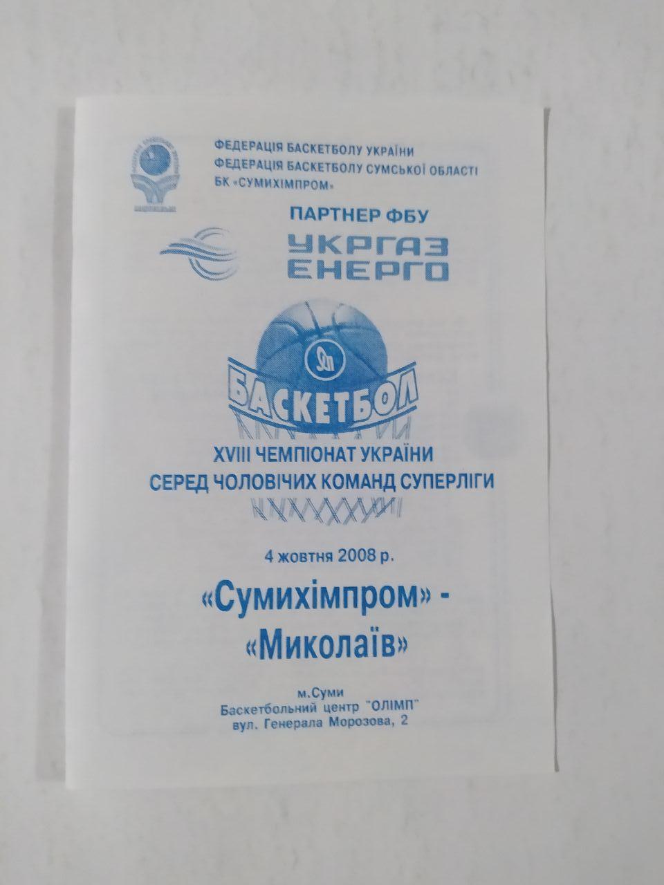 БК Сумихімпром - Миколаїв Миколаїв 4 жовтня 2008 рік