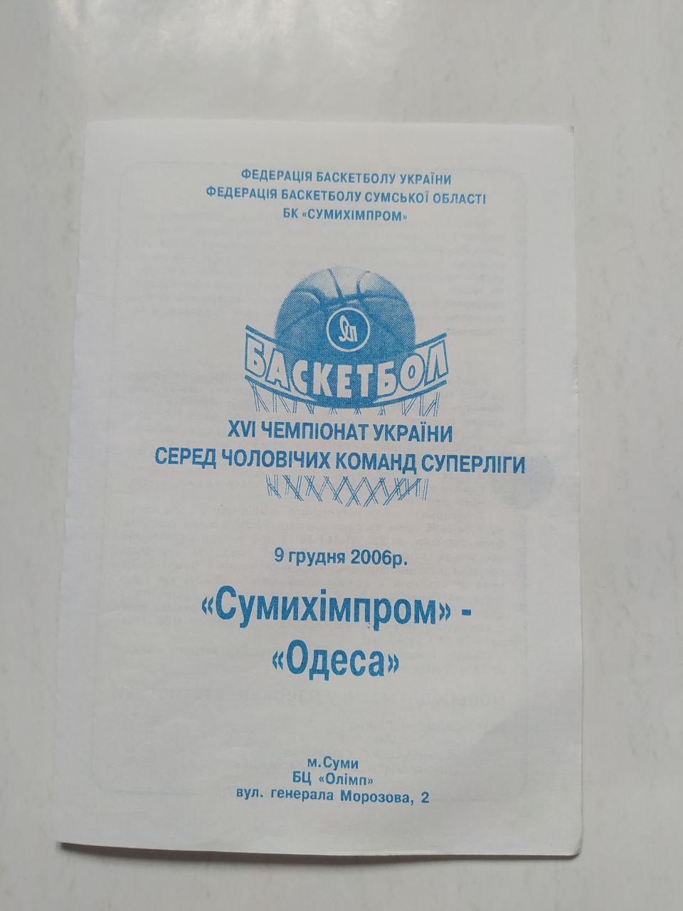 БК Сумихімпром - Одеса Одеса 9 грудня 2006 рік