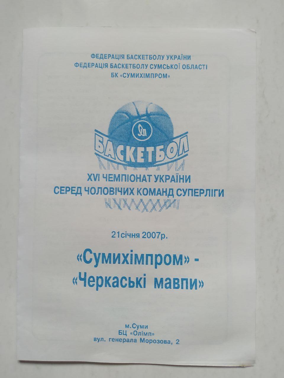 БК Сумихімпром - Черкаські мавпи 21 січня 2007 рік