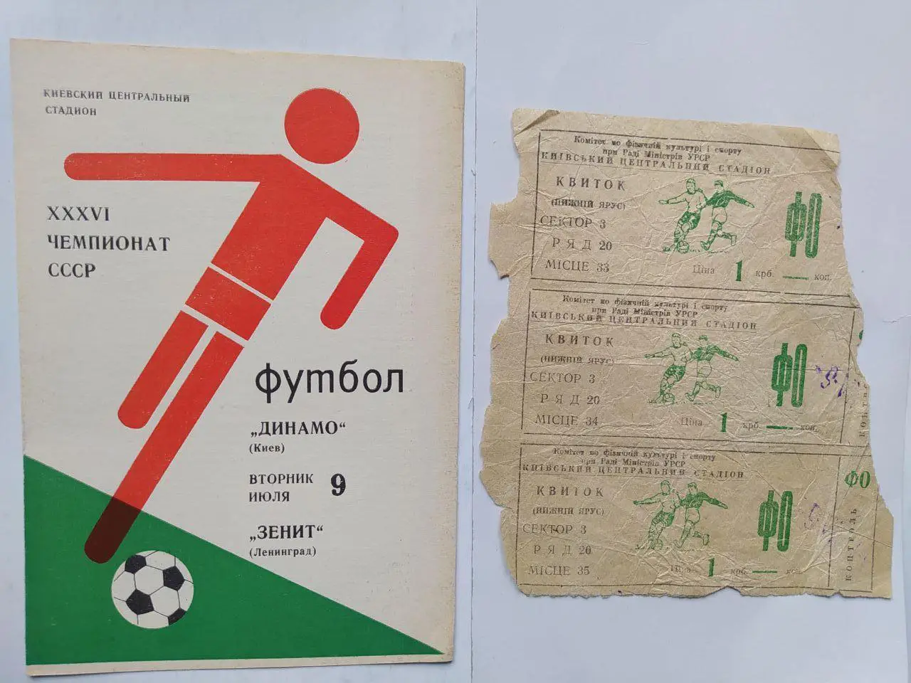Чемпионат СССР по футболу Динамо Киев - Зенит Ленинград 9.07.1974 + 3 билета