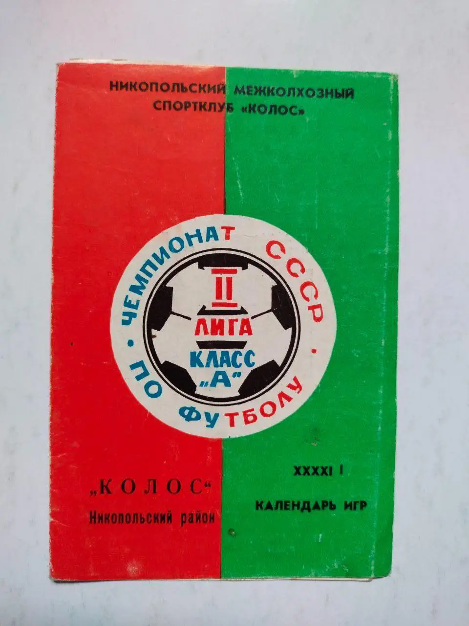 Мини календарь - справочник Колос Никопольский район 1979 г.