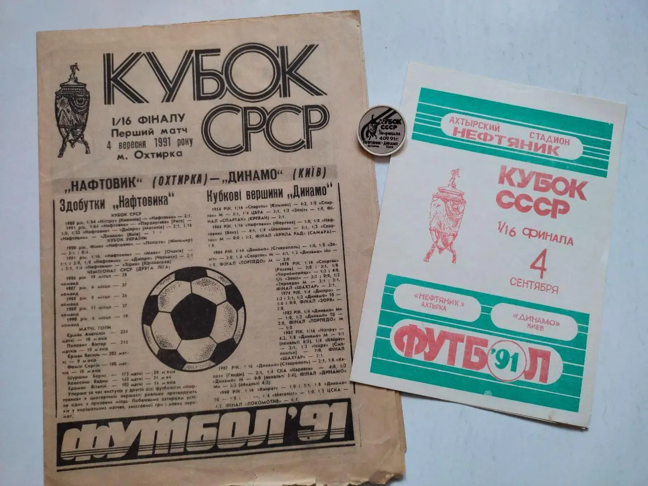 Кубок СССР по футболу 1/16 финала Нефтяник Ахтырка - Динамо Киев 4.09.1991 г.