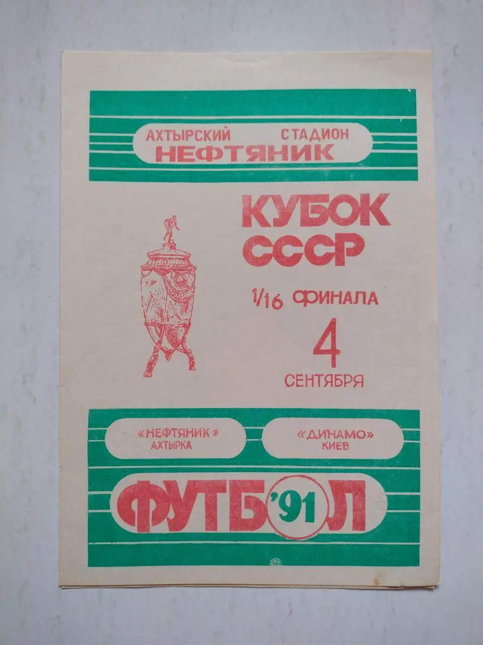 Кубок СССР по футболу 1/16 финала Нефтяник Ахтырка - Динамо Киев 4.09.1991 г. 1