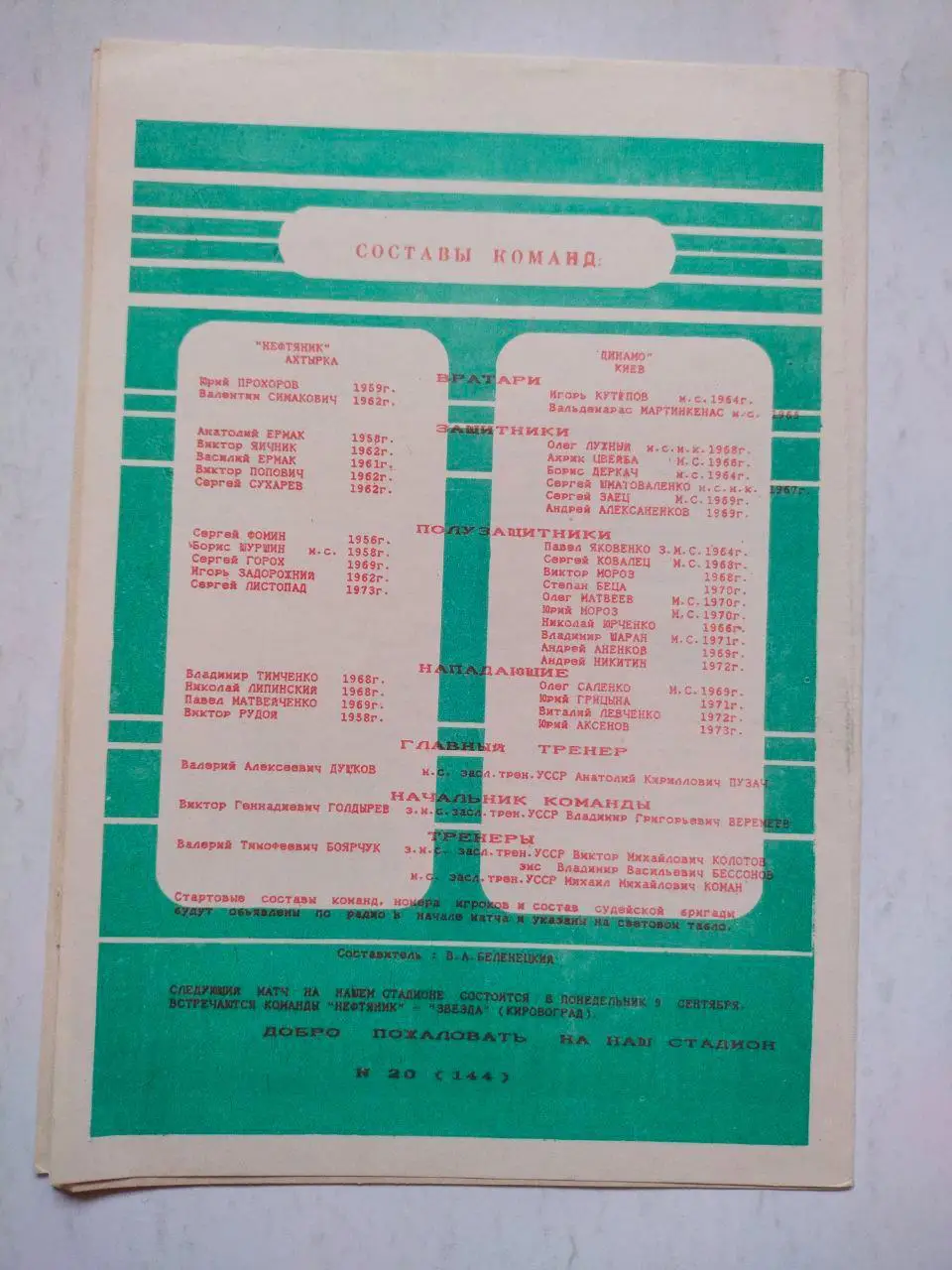 Кубок СССР по футболу 1/16 финала Нефтяник Ахтырка - Динамо Киев 4.09.1991 г. 2