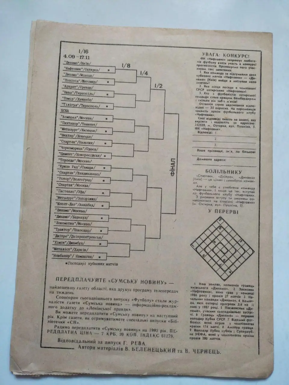 Кубок СССР по футболу 1/16 финала Нефтяник Ахтырка - Динамо Киев 4.09.1991 г. 5