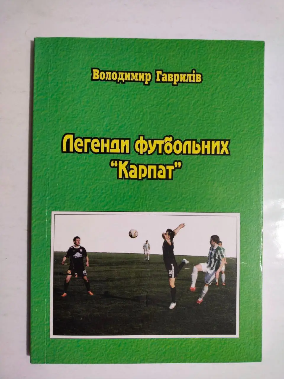 Володимир Гаврилів Легенди футбольних Карпат Львів 2012 р.