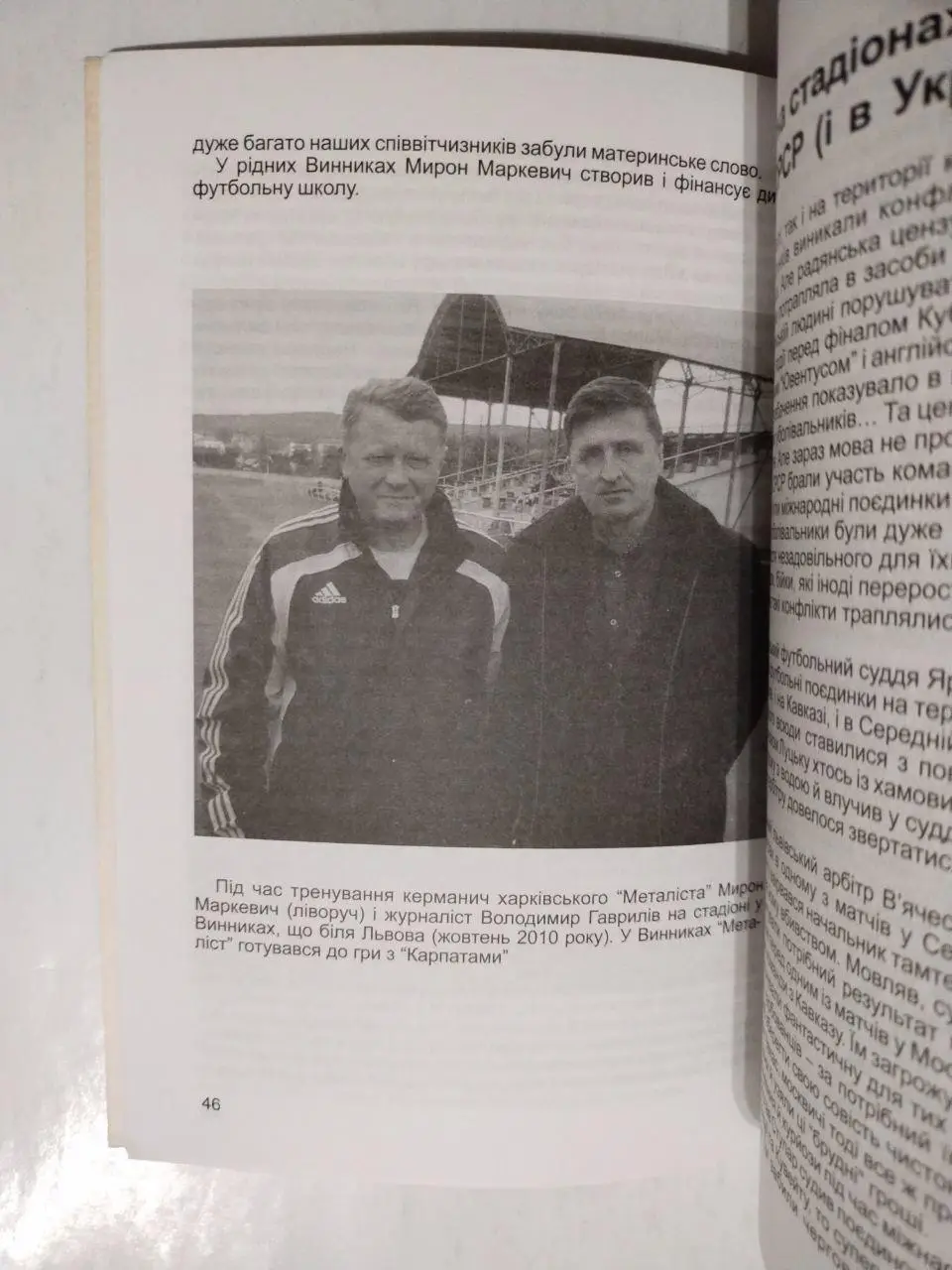 Володимир Гаврилів Легенди футбольних Карпат Львів 2012 р. 4