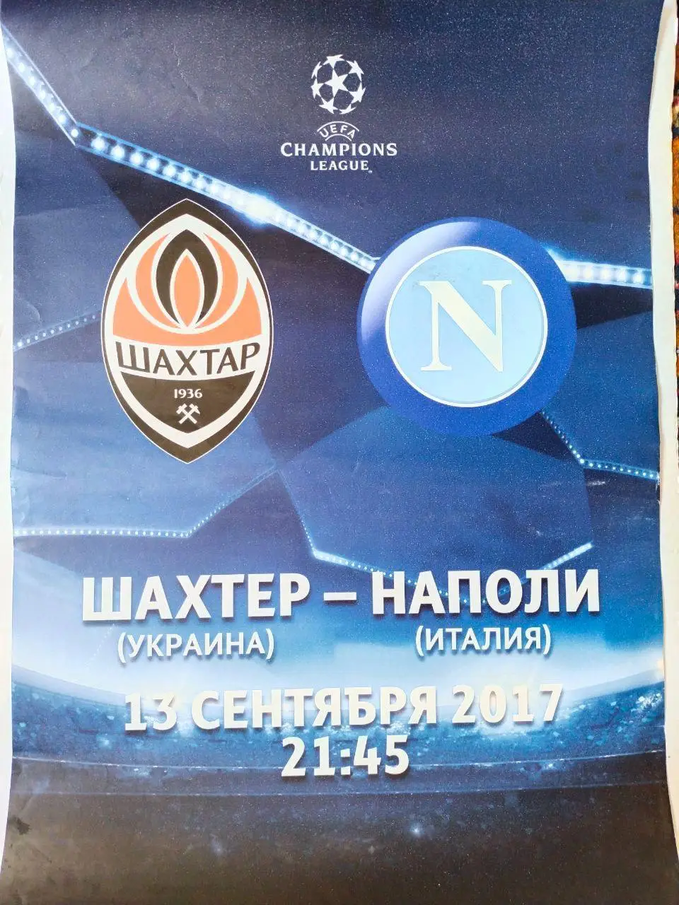 Лига Чемпионов УЕФА Шахтер Донецк Украина-Наполи Италия 13.09.2017 год