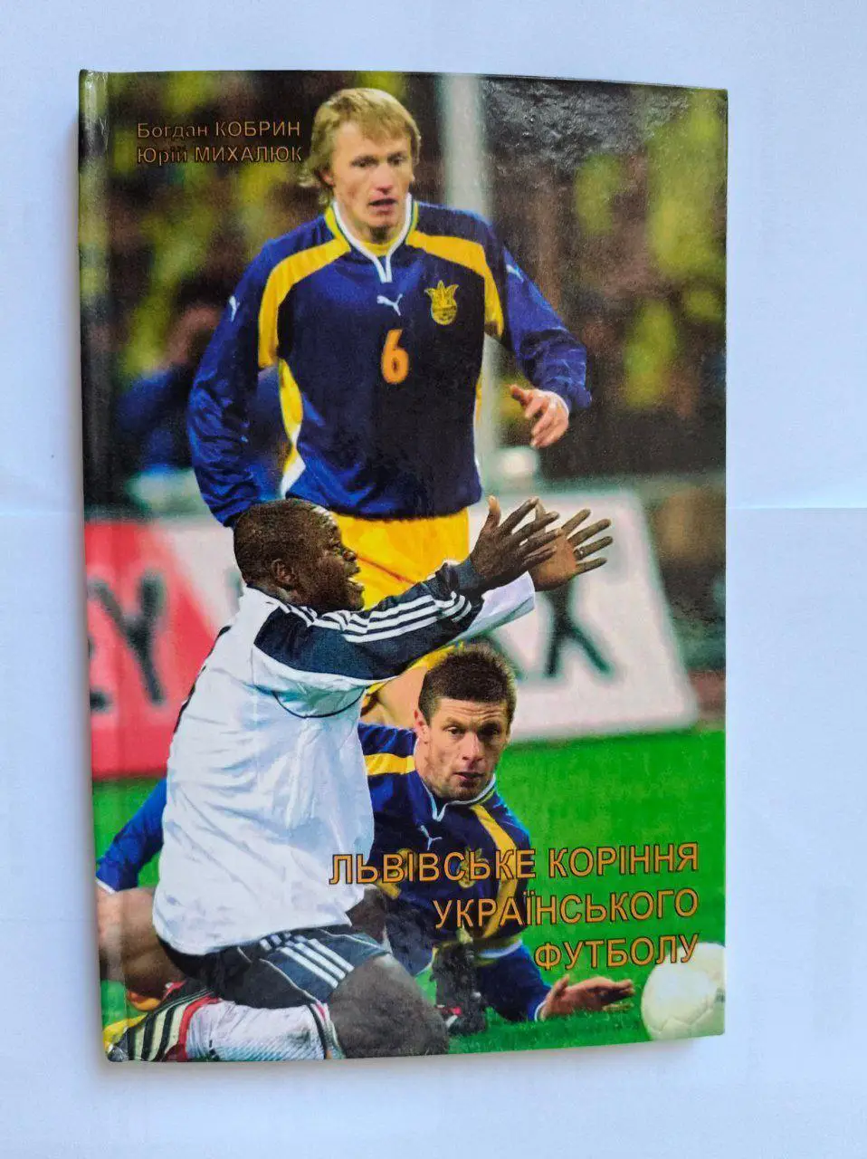 Богдан Кобрин, Юрій Михалюк Львівське коріння українського футболу 2005 р.