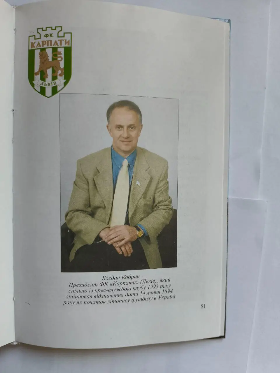 Богдан Кобрин, Юрій Михалюк Львівське коріння українського футболу 2005 р. 5