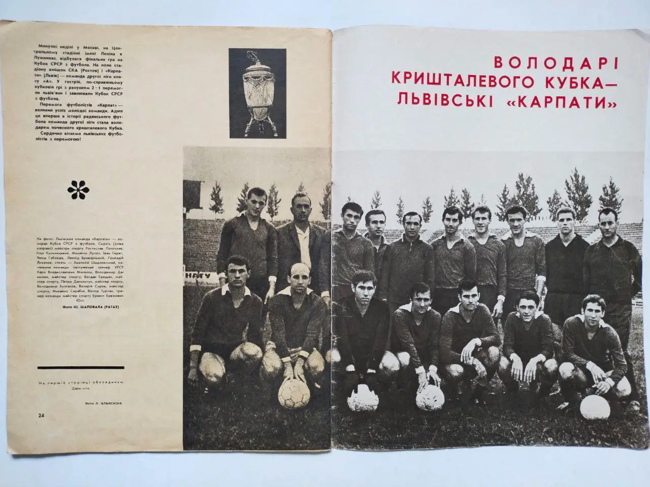 Футбольна команда Карпати Львів Володарі Кубка СРСР 1969 р. в журналі Україна 69