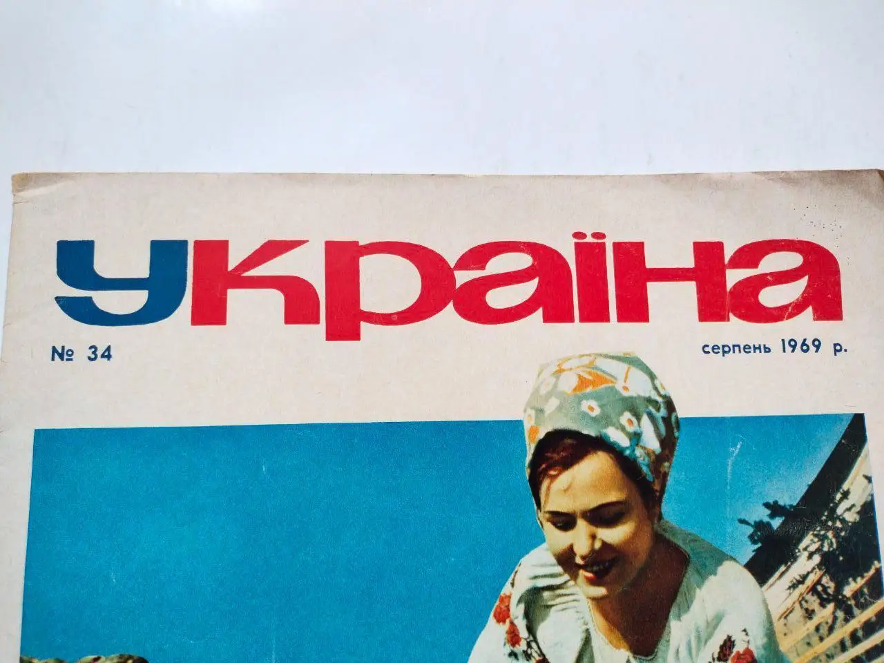 Футбольна команда Карпати Львів Володарі Кубка СРСР 1969 р. в журналі Україна 69 1