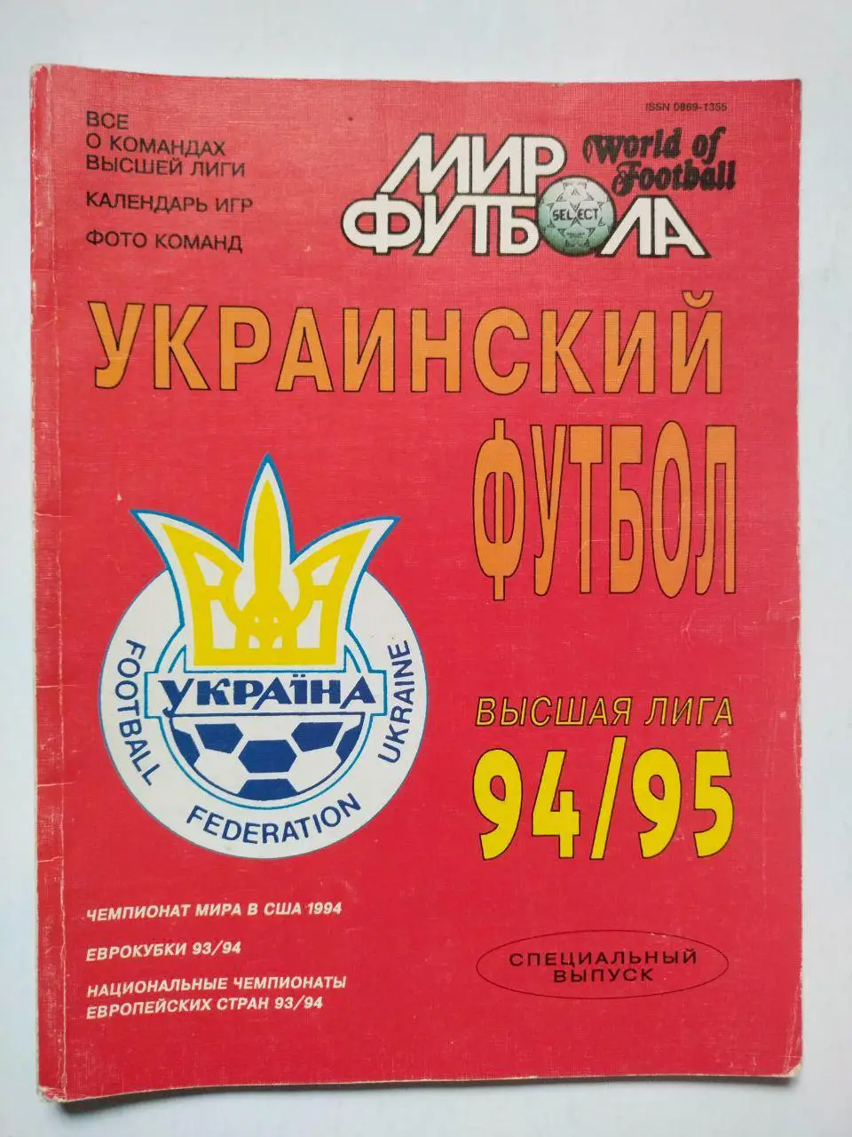 Журнал Мир футбола Украинский футбол Спецвыпуск Высшая лига 1994 / 1995 гг..