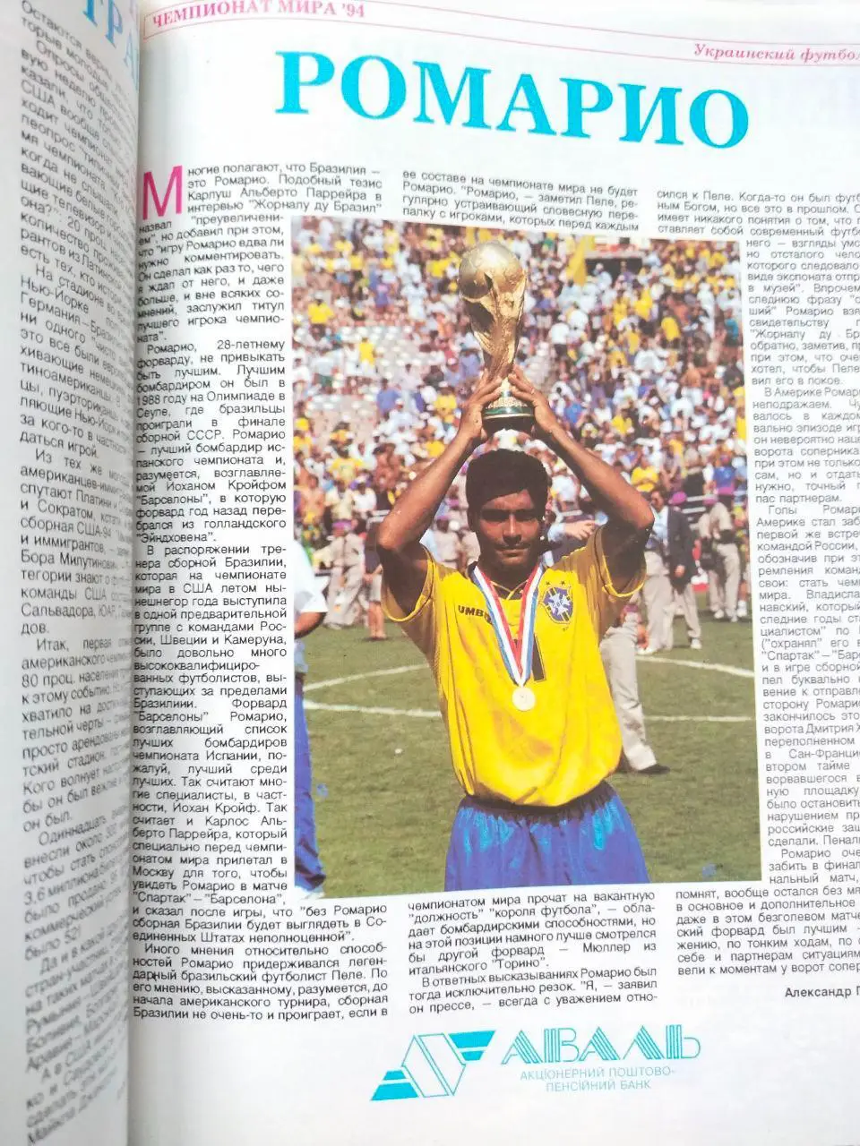 Журнал Мир футбола Украинский футбол Спецвыпуск Высшая лига 1994 / 1995 гг.. 6