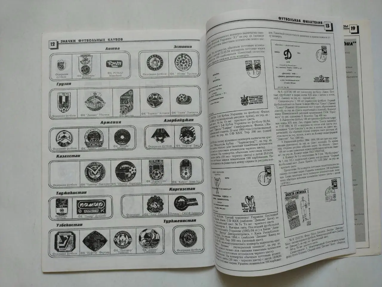 А.Ф. Коломиец БЮЛЛЕТЕНЬ ФУТБОЛОФИЛА № 2-3 (6-7)1997 г. 4