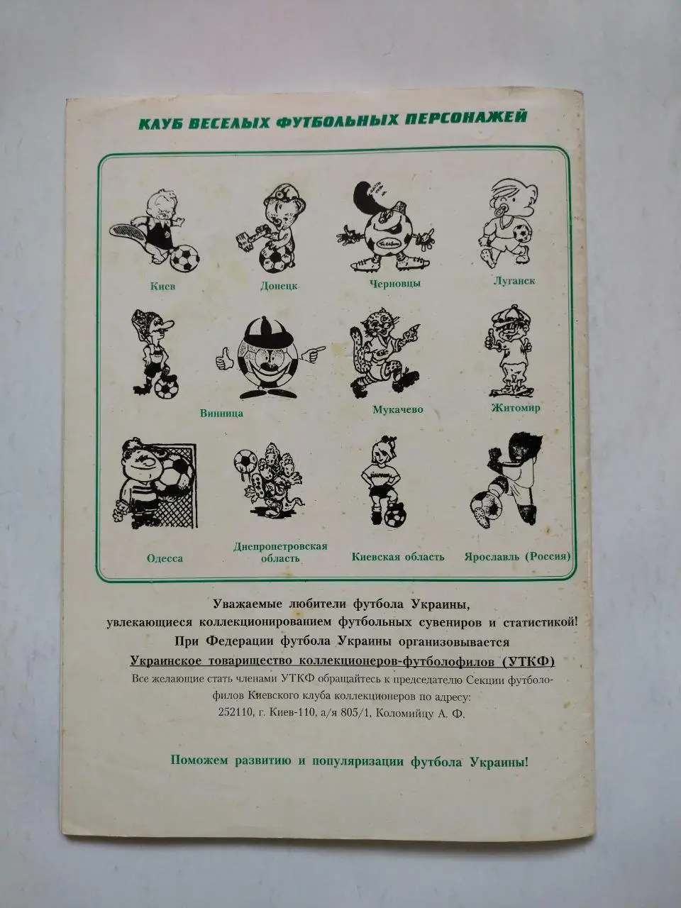 А.Ф. Коломиец БЮЛЛЕТЕНЬ ФУТБОЛОФИЛА № 2-3 (6-7)1997 г. 5